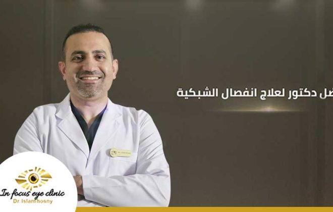 افضل-دكتور-لعلاج-انفصال-الشبكية